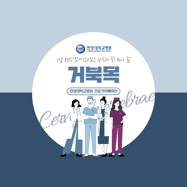 지금 책상 앞에 앉아 있는 당신이 꼭 봐야 할 거북목 예방법!